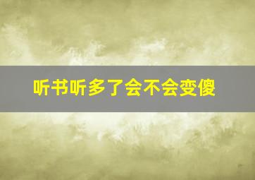 听书听多了会不会变傻