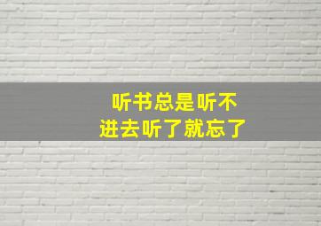 听书总是听不进去听了就忘了