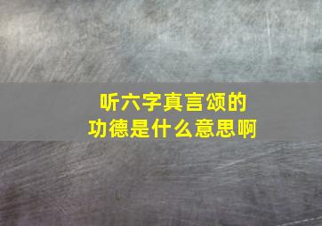 听六字真言颂的功德是什么意思啊