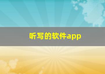 听写的软件app