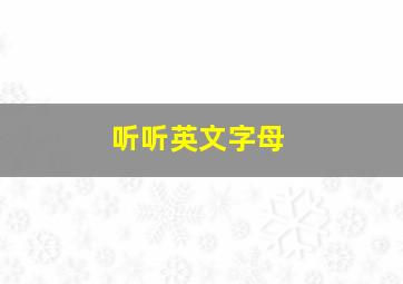 听听英文字母