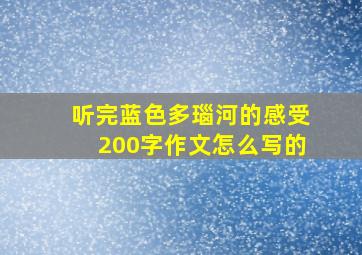 听完蓝色多瑙河的感受200字作文怎么写的