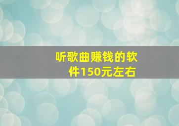 听歌曲赚钱的软件150元左右