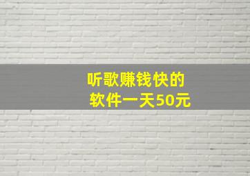 听歌赚钱快的软件一天50元