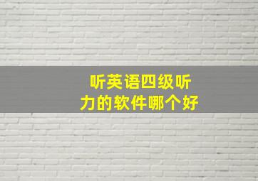 听英语四级听力的软件哪个好