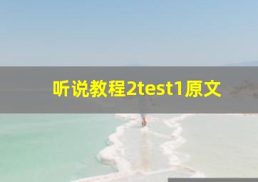 听说教程2test1原文