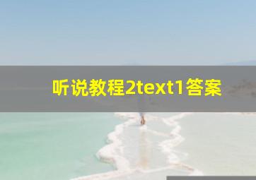 听说教程2text1答案