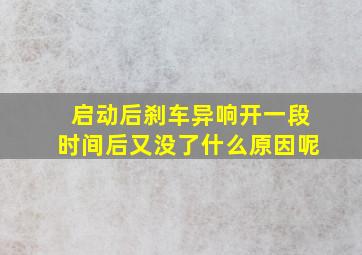 启动后刹车异响开一段时间后又没了什么原因呢