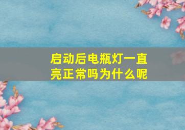 启动后电瓶灯一直亮正常吗为什么呢