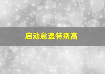 启动怠速特别高