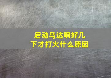 启动马达响好几下才打火什么原因