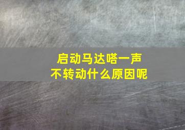 启动马达嗒一声不转动什么原因呢