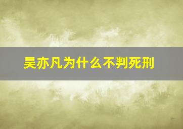 吴亦凡为什么不判死刑