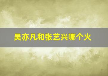 吴亦凡和张艺兴哪个火