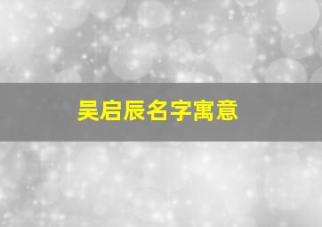 吴启辰名字寓意