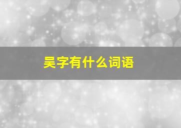 吴字有什么词语