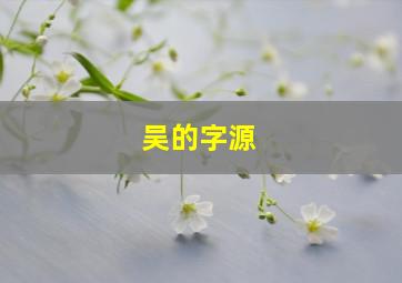 吴的字源