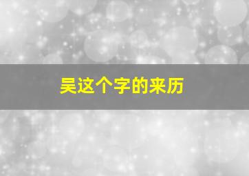 吴这个字的来历