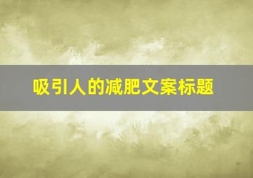 吸引人的减肥文案标题