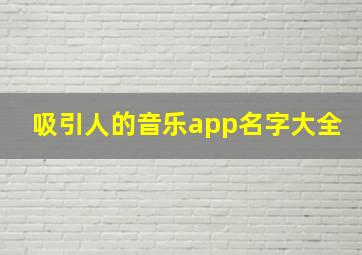 吸引人的音乐app名字大全