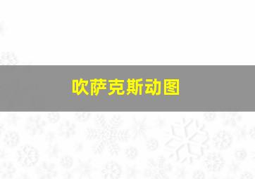 吹萨克斯动图