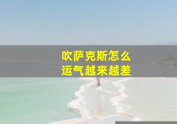 吹萨克斯怎么运气越来越差