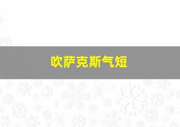 吹萨克斯气短