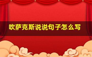 吹萨克斯说说句子怎么写