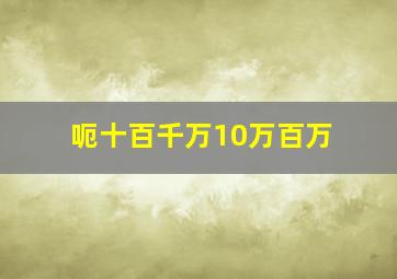 呃十百千万10万百万