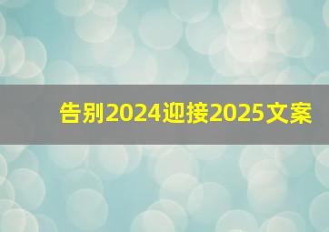 告别2024迎接2025文案