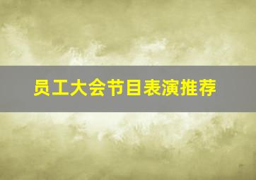 员工大会节目表演推荐