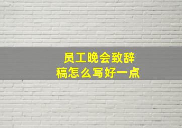 员工晚会致辞稿怎么写好一点