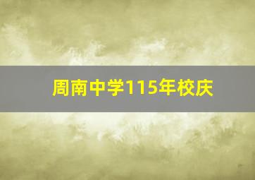 周南中学115年校庆