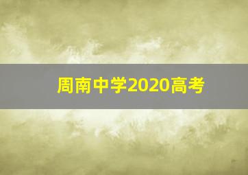 周南中学2020高考