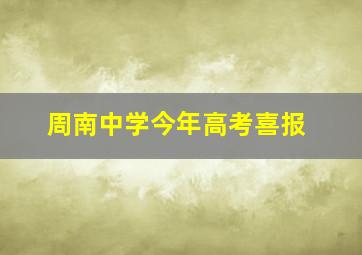 周南中学今年高考喜报