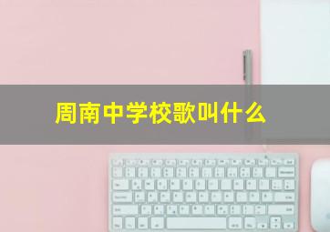 周南中学校歌叫什么