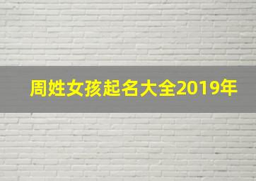 周姓女孩起名大全2019年