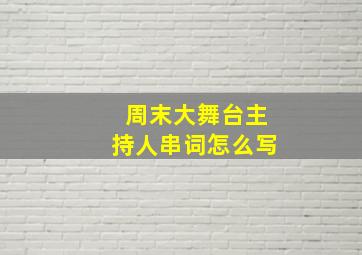 周末大舞台主持人串词怎么写