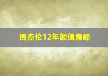 周杰伦12年颜值巅峰