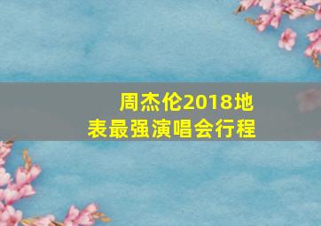 周杰伦2018地表最强演唱会行程