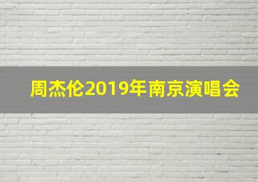 周杰伦2019年南京演唱会