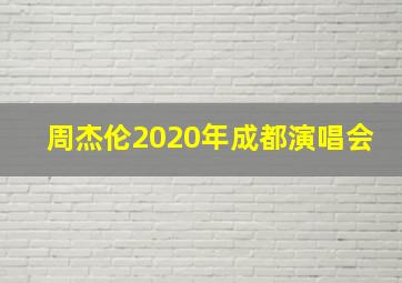 周杰伦2020年成都演唱会