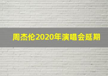 周杰伦2020年演唱会延期