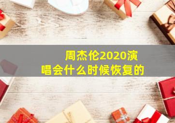 周杰伦2020演唱会什么时候恢复的