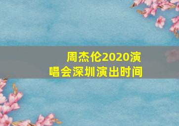 周杰伦2020演唱会深圳演出时间