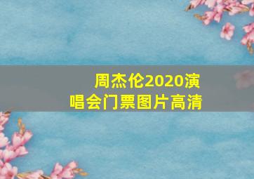 周杰伦2020演唱会门票图片高清