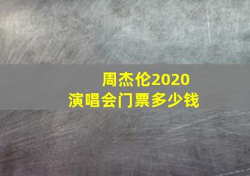 周杰伦2020演唱会门票多少钱