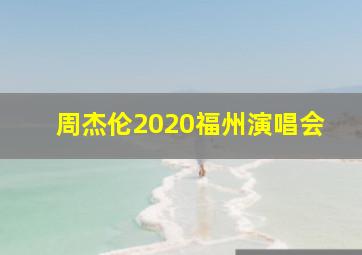 周杰伦2020福州演唱会