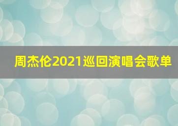 周杰伦2021巡回演唱会歌单