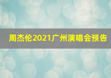 周杰伦2021广州演唱会预告